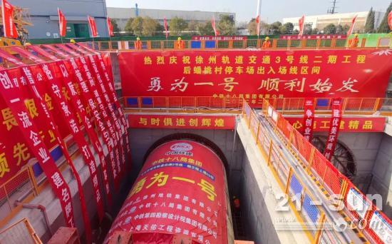 徐州地铁3号线“勇为一号”盾构机顺利始发掘进！