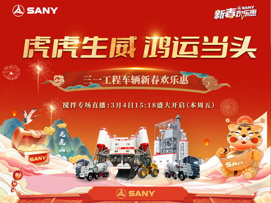 龍?zhí)ь^，看直播！下午3:18分，三一工程車輛新春歡樂(lè)惠攪拌專場(chǎng)精彩繼續(xù)！