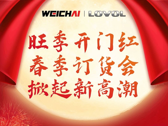 潍柴雷沃工程机械春季订货会，掀起新高潮！