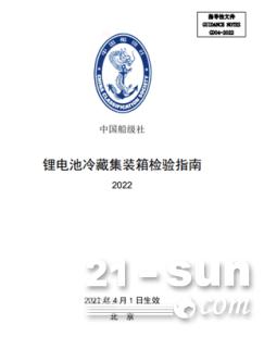 中国船级社发布《锂电池冷藏集装箱检验指南》(2022)