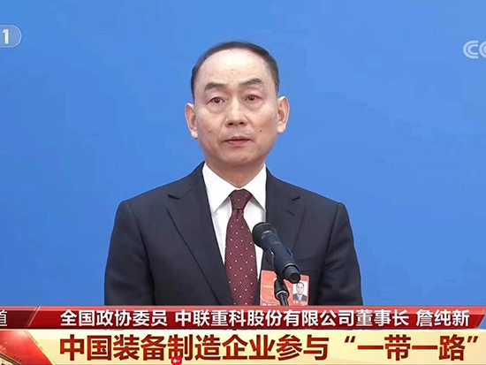 全国政协委员、中联重科董事长詹纯新： 企业参与“一带一路”建设要进一步本土化