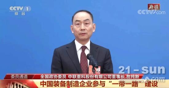 全国政协委员、中联重科董事长詹纯新：  企业参与“一带一路”建设要进一步本土化