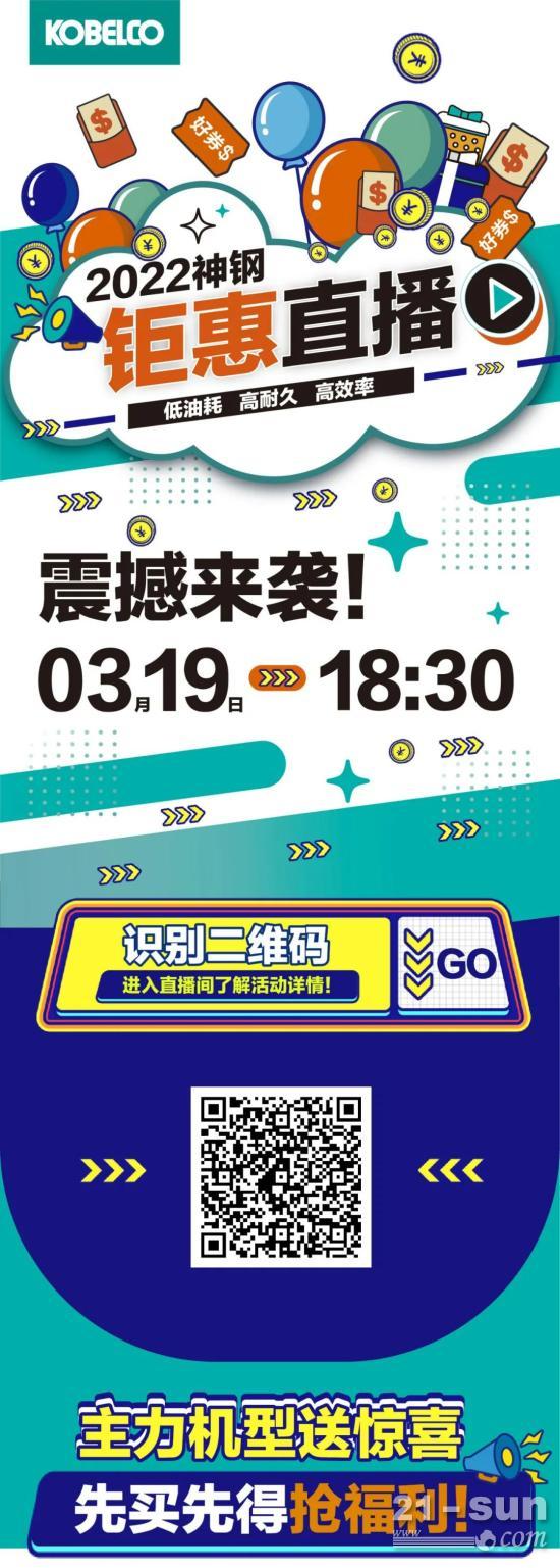 直播預告丨神鋼鉅惠直播，震撼來襲！