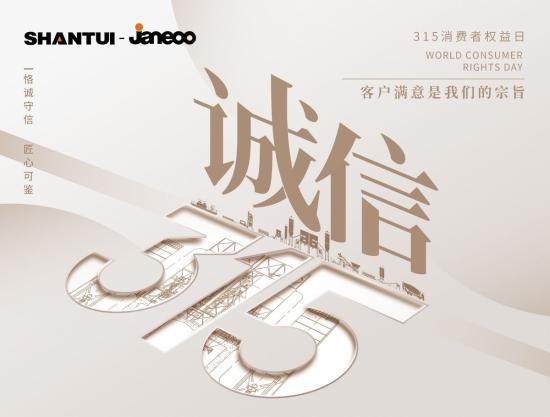 品质3·15|山推建友匠心智造 成就客户满意