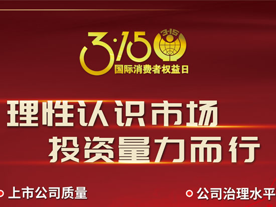 理性认识市场 投资量力而行——3.15投资者保护主题教育活动