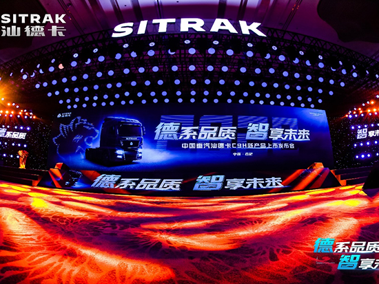 德系品质 智享未来 | 中国重汽汕德卡C9H闪耀来袭