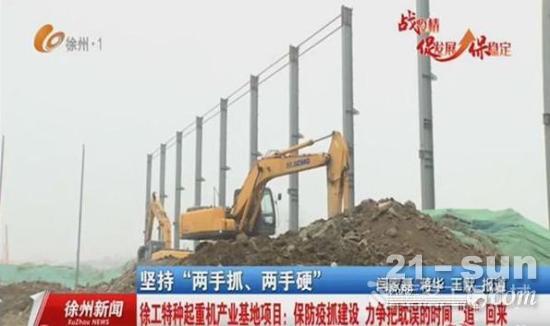 【动态】徐工特种起重机产业基地项目开工 产能可达千台