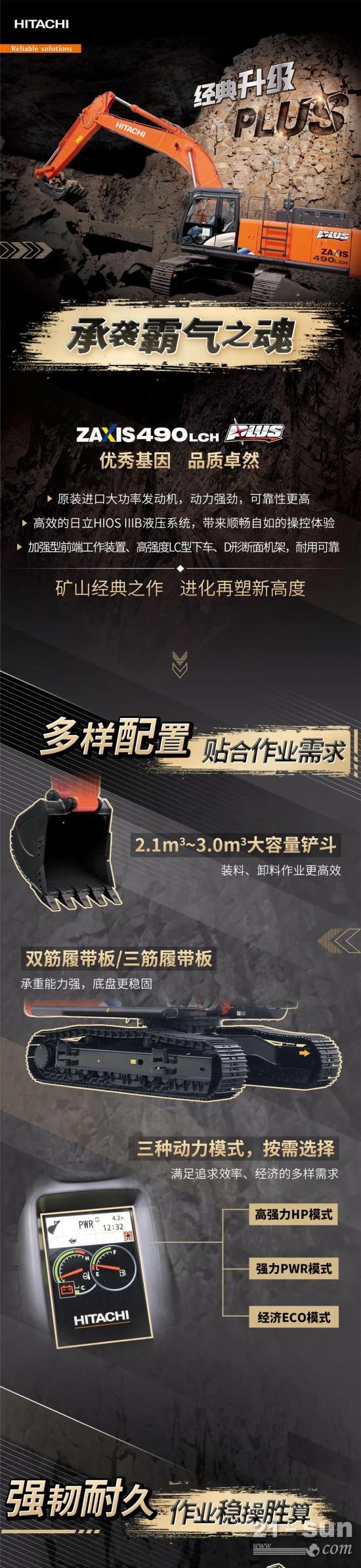 <em>日立ZX</em>490LCH-5A PLUS挖掘机精益求精