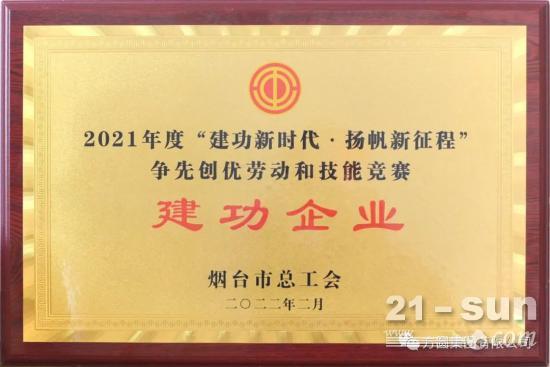 【荣誉展示】方圆集团荣获“烟台市‘建功新时代·扬帆新征程’争先创优劳动和技能竞赛建功企业”称号