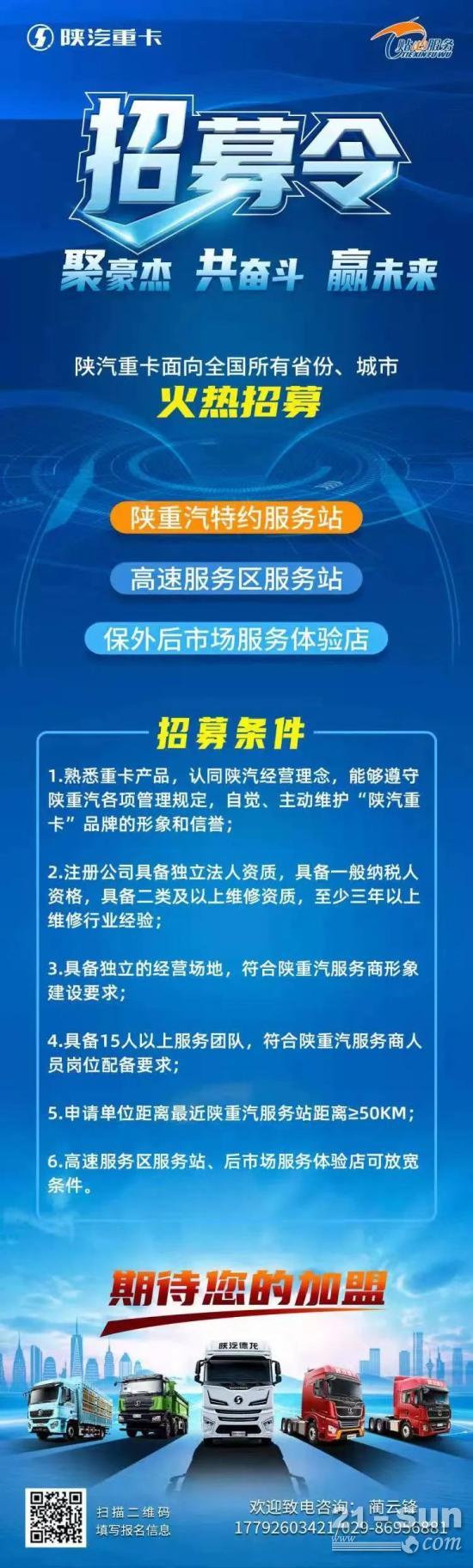 陕汽重卡服务网络开始招募了！