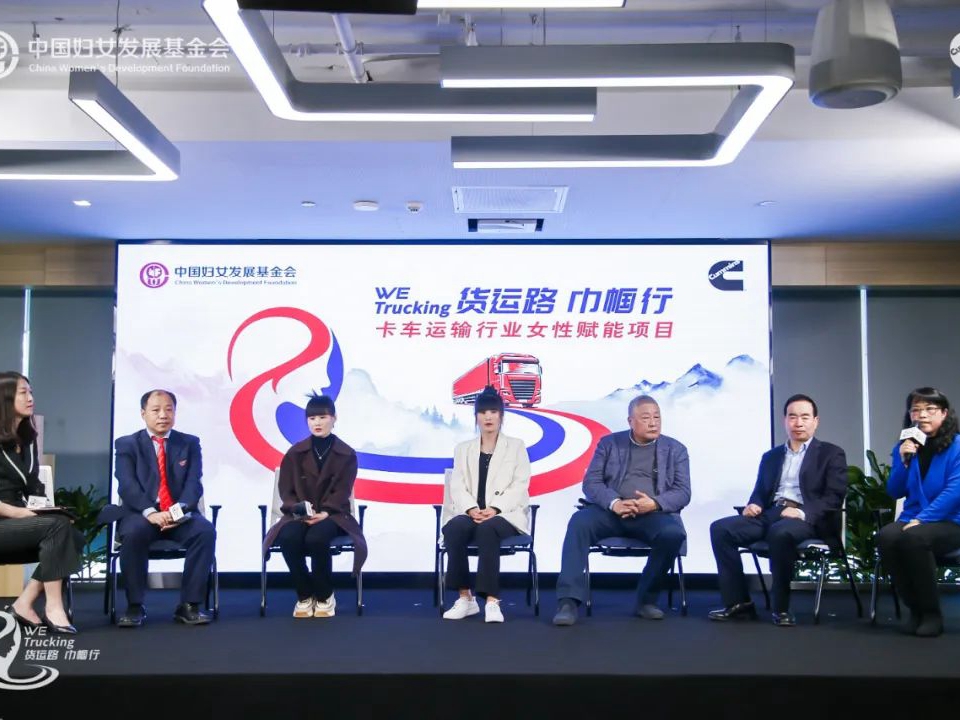 妇基会与康明斯启动卡车运输行业女性赋能公益项目
