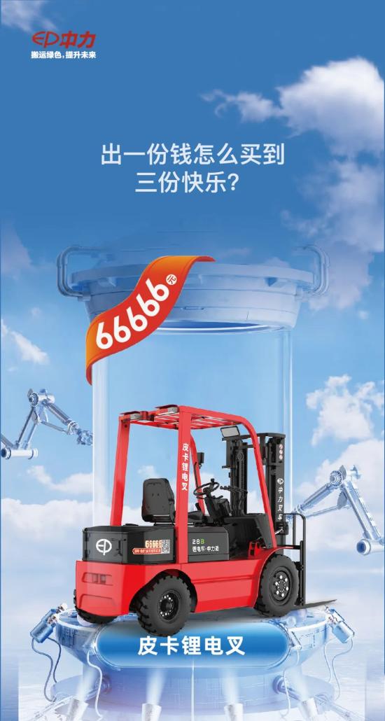 中力皮卡锂电叉，续航猛增10%，非常66666！