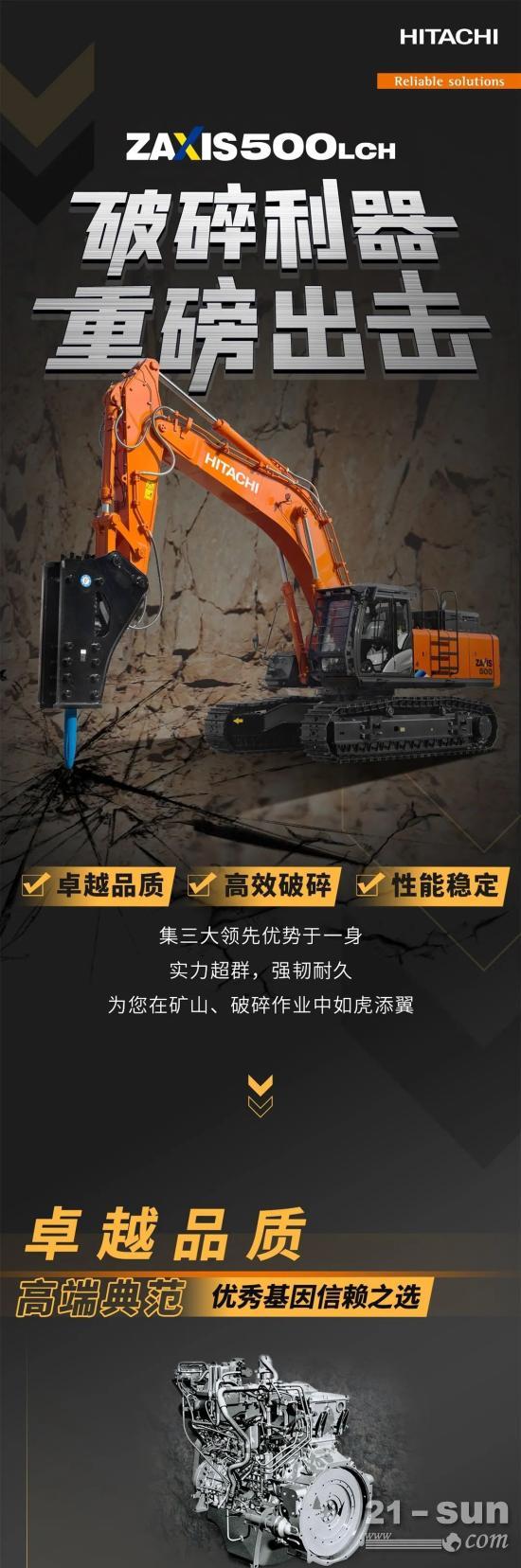 <em>日立ZX</em>500LCH-5A挖掘机：破碎利器，重磅上市！