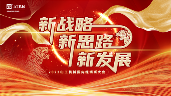 新战略 新思路 新发展 —— 2022 山工机械国内经销商大会成功召开