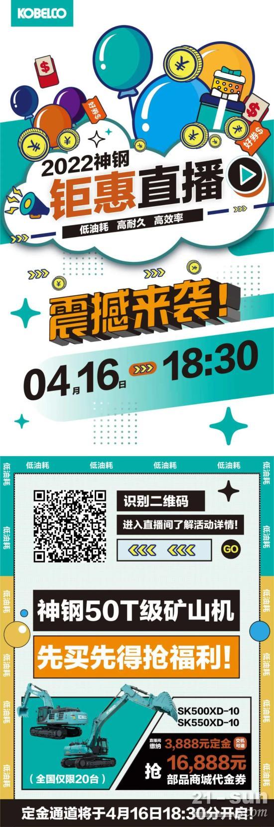直播預告丨神鋼建機四重鉅惠來襲！