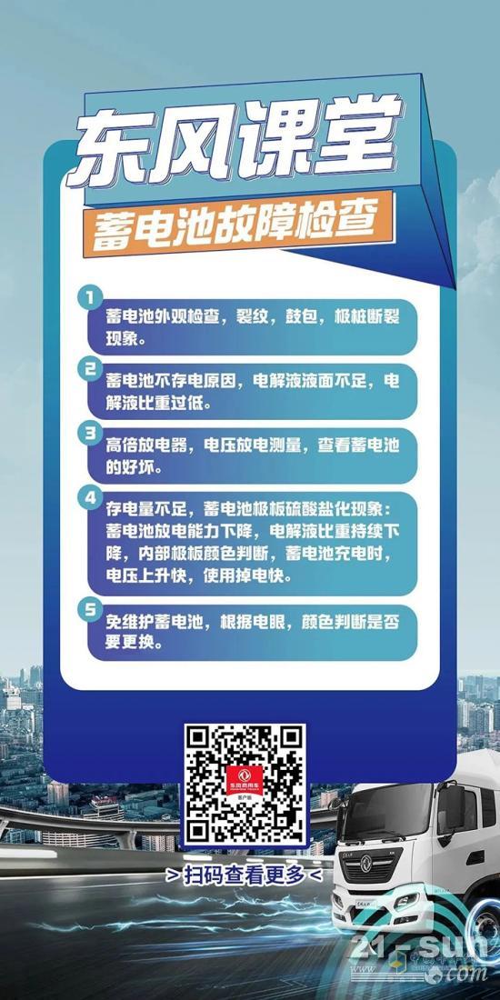 卡车蓄电池的故障检查，赶快到东风课堂学起来!