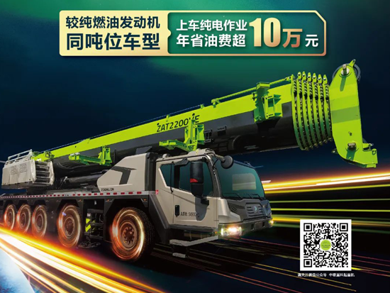 全球首台混动全地面起重机——ZAT2200VE863领军新时代