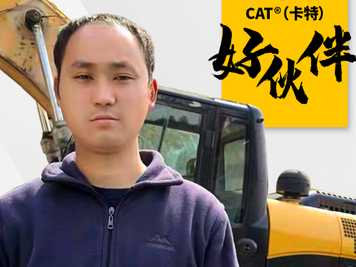 卡特彼勒 | 9年，15000小时！