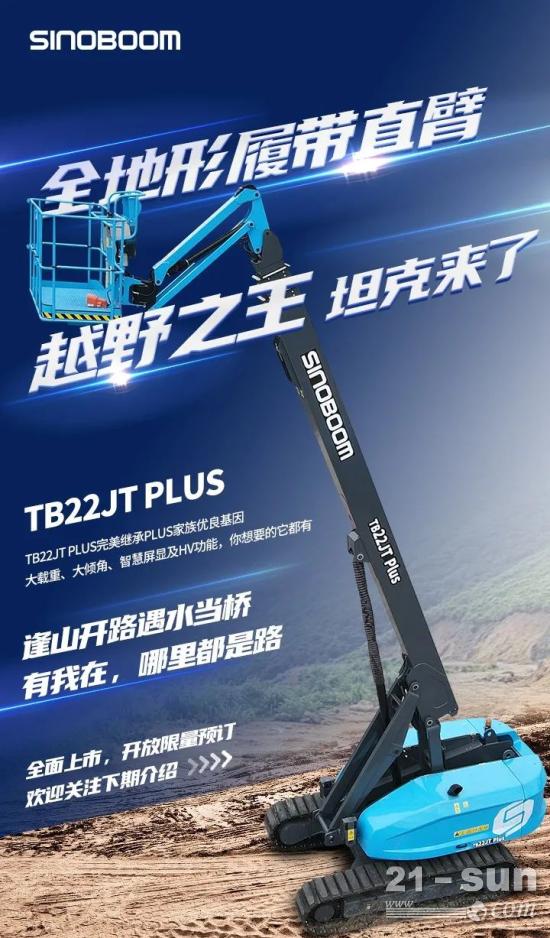 新品 | TB22JT PLUS全地形履带直臂来了！