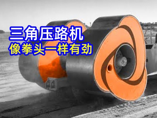 什么是三角压路机，压路机就像拳头一样使劲锤地面，越锤越结实