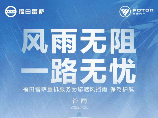 <em>谷雨</em> | 风雨无阻，一路无忧