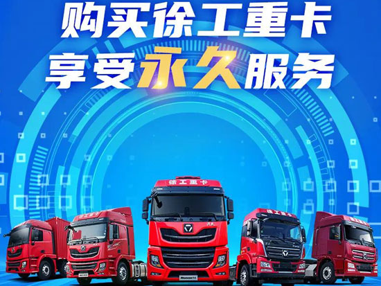 购买徐工重卡，享受八大永久服务！