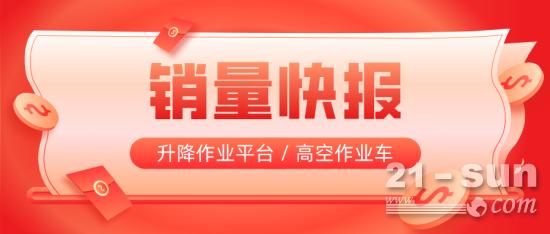2022年3月销量快报：升降作业平台28729台、高空作业车540台