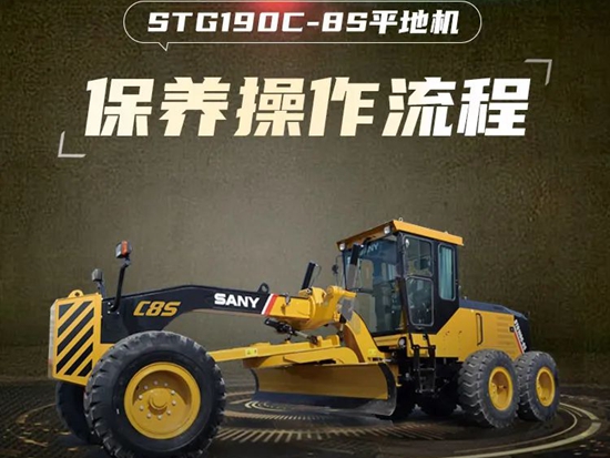 保养小贴士 | 三一STG190C-8S平地机保养操作流程