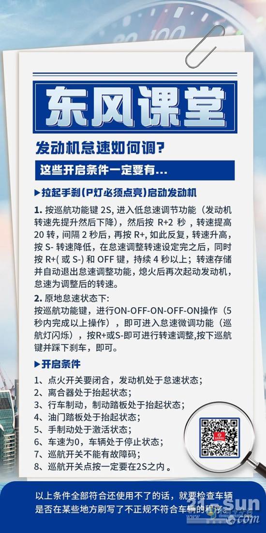 发动机怠速如何调？东风课堂这就告诉你！