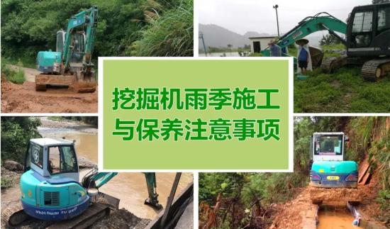 挖掘机雨季施工与保养注意事项