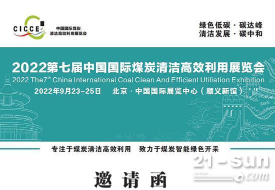 2022第七届中国国际煤炭清洁高效利用展览会