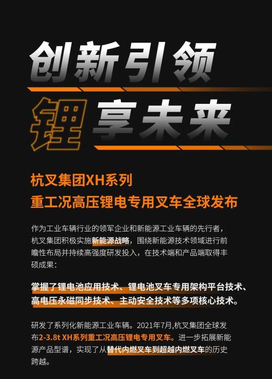 创新引领，“锂”享未来——杭叉集团XH系列重工况高压锂电<em>专用叉车</em>全球发布
