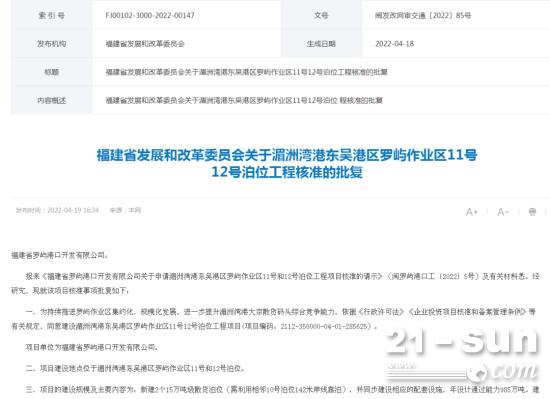 福建省发展改革委核准罗屿11号12号泊位工程