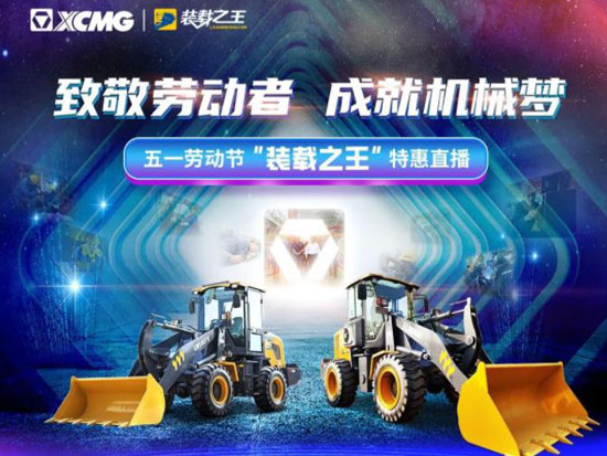 徐工致敬劳动者，买装载机械来这里