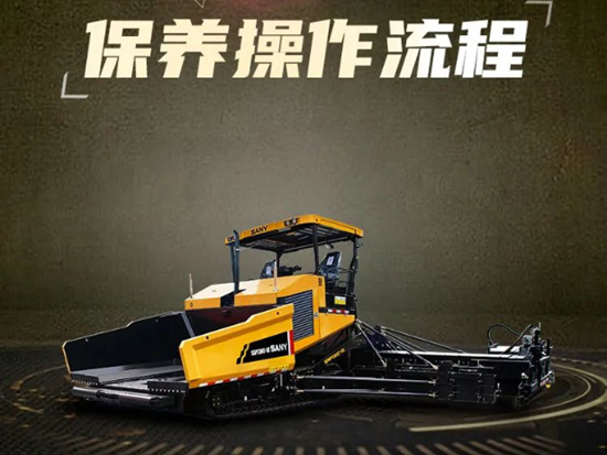 保养小贴士 | 三一摊铺机保养操作流程