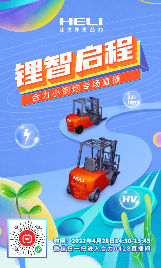 428直播預(yù)告：「鋰」智啟程，合力超級直播間沖沖沖！