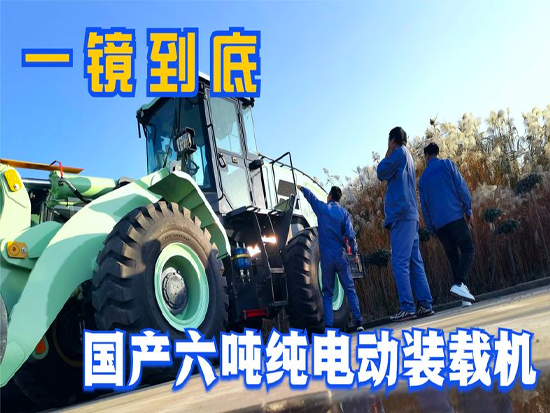 國產(chǎn)純電動工程機械，六噸級裝載機，帶你一鏡到底