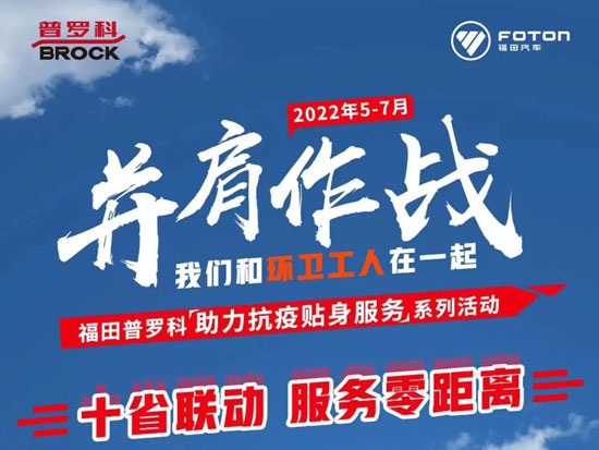 并肩作戰(zhàn) 我們和環(huán)衛(wèi)工人在一起｜福田普羅科助力抗疫貼身服務(wù)系列活動(dòng)進(jìn)行中