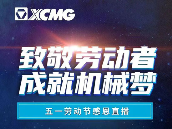 倒计时1天！徐工挖机五一感恩直播即将开启