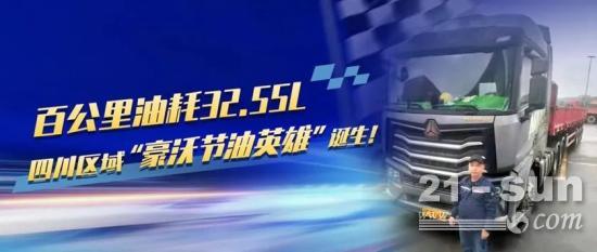 中国重汽百位“豪沃节油英雄”选拔暨四川区域节油赛圆满落幕