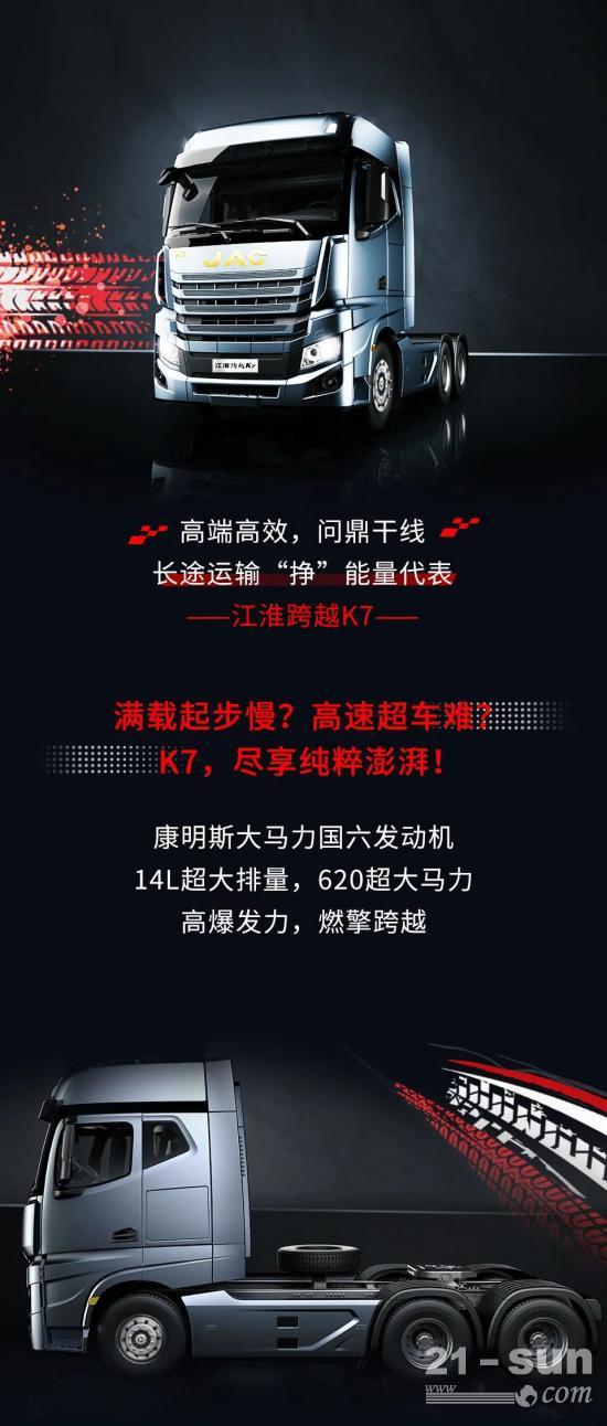 康明斯14升超大排量，620马力的江淮跨越K7高端重卡来了