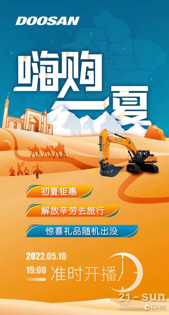 嗨購一夏，相約10日斗山工程機械直播大放“價”！