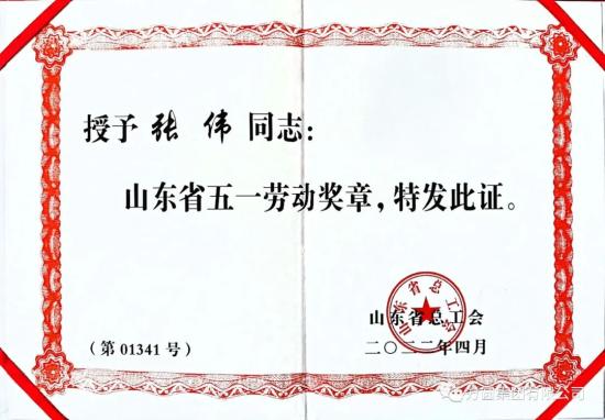 方圆集团建设机械二厂张伟同志荣获“山东省五一劳动奖章”