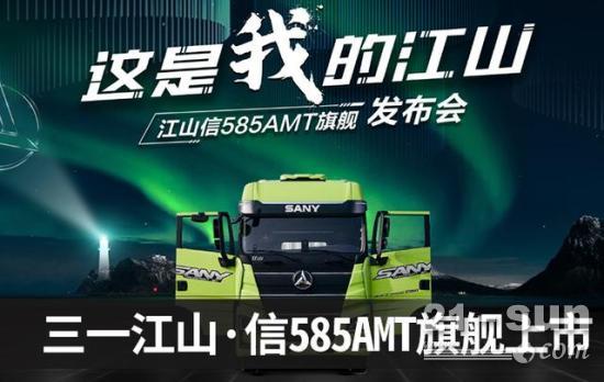 40万以内旗舰车型，没看错吧？三一江山·信585AMT旗舰正式发布