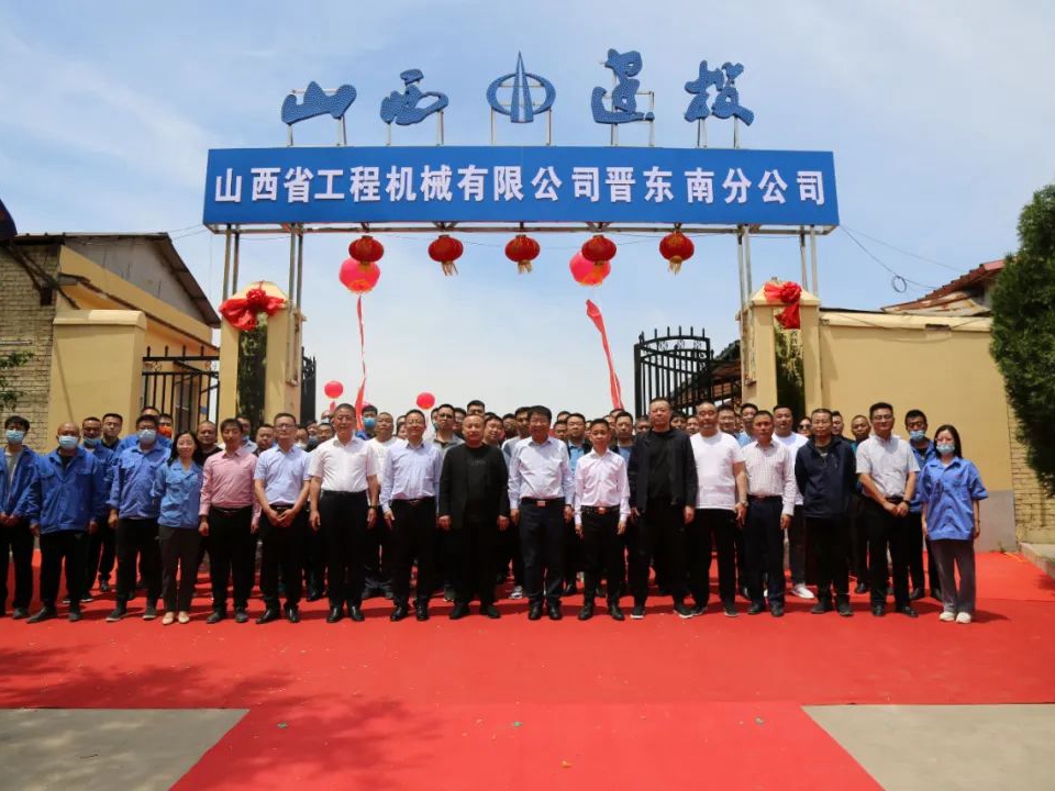 立足新起点 开启新征程——山西省工程机械有限公司晋东南分公司揭牌仪式成功举行