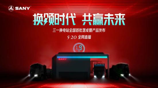 三一換電站即將發布，直播好禮送不停！