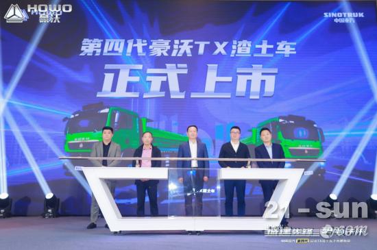 城建先锋 智领未来——第四代豪沃TX自动挡渣土车荣耀上市