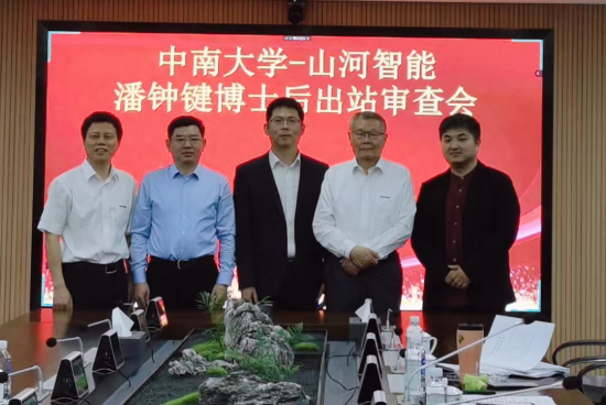 聯合培養出成果！中南大學&山河智能博士后出站審查會順利召開