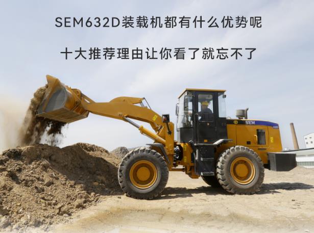 无法拒绝山工机械<em>SEM632D</em>装载机的十大理由！