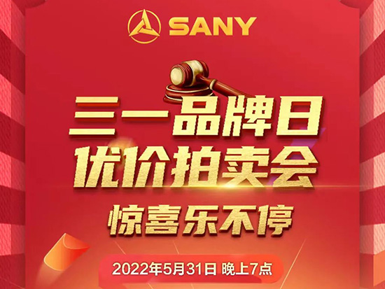 超级实惠 超多惊喜 ！5.31三一品牌日火热开启